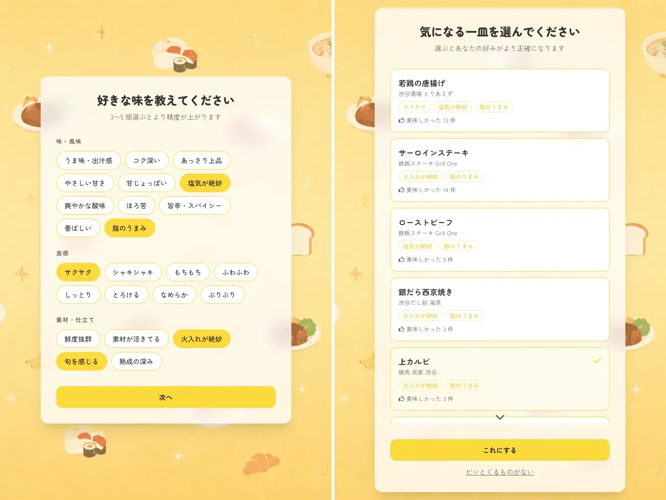 好きな味を選んで登録する味覚診断の画面