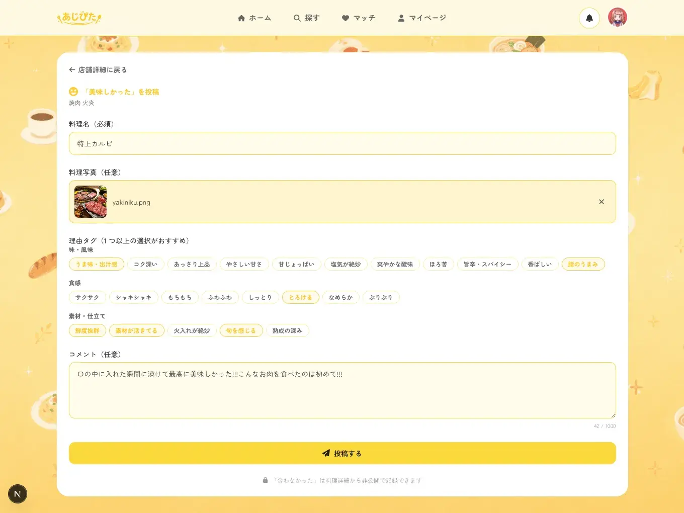 「美味しかった」を理由タグ付きで投稿する記録画面